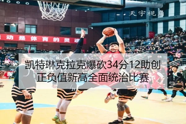 凯特琳克拉克爆砍34分12助创正负值新高全面统治比赛
